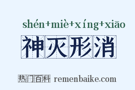 神灭形消是什么意思的图片